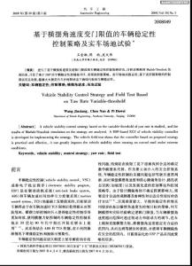 基于横摆角速度变门限值的车辆稳定性控制策略及实车场地试验