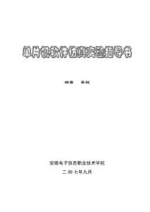 單片機軟件仿真實驗指導書