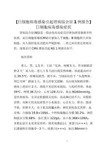 [巨细胞病毒感染引起肾病综合征1例报告] 巨细胞病毒感染症状