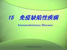 北大基础医学免疫学PPT课件 15免疫缺陷性疾病