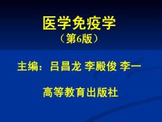 中国医科大基础医学免疫学PPT课件 第一章 绪 论