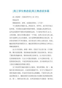 [高三学生焦虑症]高三焦虑症多篇