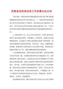 凤凰禽流感禽流感工作部署会议主持