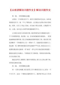【从根源解决问题作文】解决问题作文