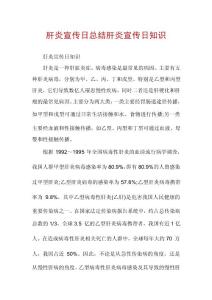 肝炎宣传日总结肝炎宣传日知识