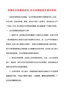 轻微社交恐惧症症状_社交恐惧症症状是怎样的