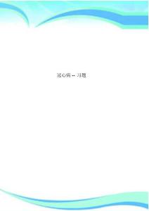 冠心病习题