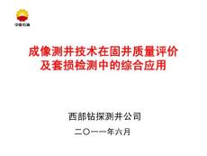 12-戴月祥-成像測井技術(shù)在固井質(zhì)量評價及套損檢測中的綜合應(yīng)用