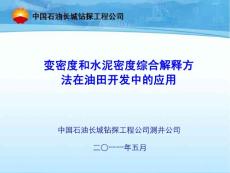 21-王天宇-變密度和水泥密度綜合解釋方法在油田開發(fā)中的應(yīng)用no4
