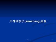 尺神经损伤康复学习教案