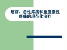 癌痛、急性疼痛和慢性非癌痛的治疗ppt课件