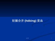 妊娠合并贫血学习教案