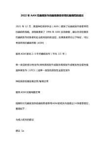 2022年AAN无癫痫发作的癫痫患者停用抗癫痫药的建议