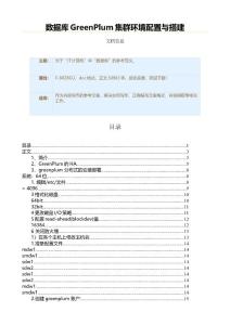 數(shù)據(jù)庫(kù)GreenPlum集群環(huán)境配置與搭建（實(shí)用應(yīng)用文）
