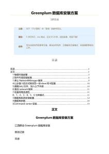 Greenplum數(shù)據(jù)庫(kù)安裝方案（實(shí)用應(yīng)用文）