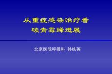 重症感染碳青霉烯类抗生素的应用