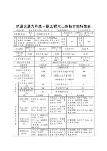 軌道交通九號(hào)線一期工程水土保持方案特性表