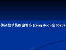传染性单核细胞增多症学习教案