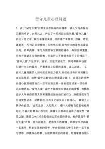 留守儿童心理问题