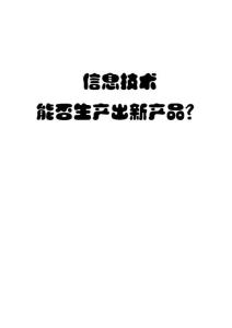 信息技術能否生產出新產品？