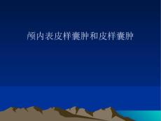 表皮样囊肿和皮样囊肿