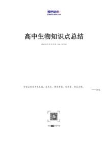 高中生物知识点总结