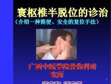寰枢椎半脱位