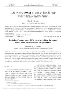 三相电压型PWM变换器无电压传感器和不平衡输入的控制策略