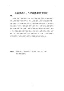 工業熱處理爐AI人工智能溫度調節系統設計