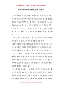 高中历史模板,高中历史文档下载