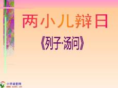 六年级语文下册《两小儿辩日》PPT课件之十（语文S版）