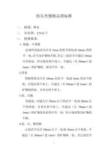 伯爾杰餐椅品質(zhì)標(biāo)準(zhǔn)