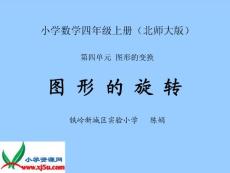 北师大版数学四年级上册《图形的旋转》PPT课件之一[1]