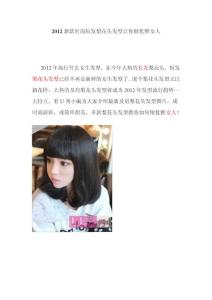 2012新款时尚短发梨花头发型让你做优雅女人