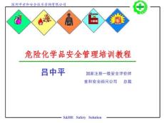 危險(xiǎn)化學(xué)品安全管理培訓(xùn)講義123