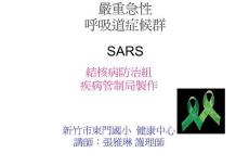 SARS的防治