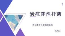 炭疽芽孢杆菌