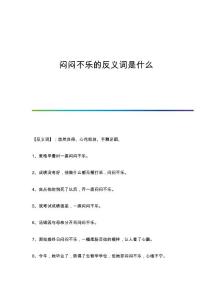闷闷不乐的反义词是什么