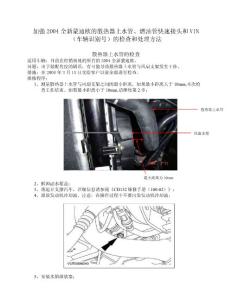 福特汽车技术公报-加强2004全新蒙迪欧的散热器上水管、燃