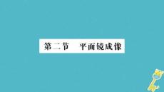 遵義專版2018年八年級物理全冊第四章第二節(jié)平面鏡成像習題課件新版滬科版20180904437