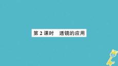 遵義專版2018年八年級物理全冊第四章第六節(jié)神奇的眼睛第2課時透鏡的應(yīng)用課件新版滬科版20180904431