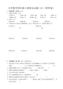 小学数学四年级上册期末试题（6）附答案