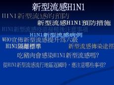 新型流感H1N1