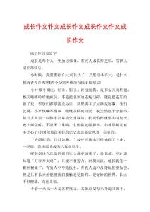 成长作文作文成长作文成长作文作文成长作文
