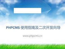 phpcms v9 二次开发及标签制作讲义