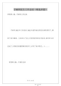 手麻科医生工作总结（精选多篇）