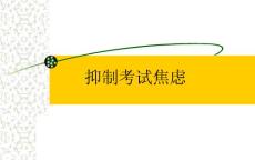 克服焦虑