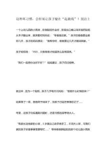 这种坏习惯，会轻易让孩子没长大就输在“起跑线”！别沾上