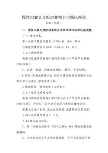 慢性泪囊炎鼻腔泪囊吻合术临床路径