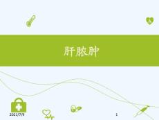 肝脓肿教学课件